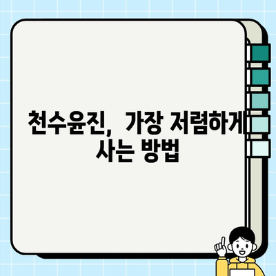 천수윤진 최저가 구매 꿀팁| 달라진 피부 체감하는 쇼핑 전략 | 천수윤진, 최저가, 구매 꿀팁, 화장품, 할인