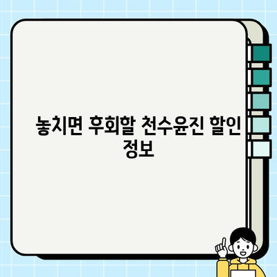 천수윤진 최저가 구매 꿀팁| 달라진 피부 체감하는 쇼핑 전략 | 천수윤진, 최저가, 구매 꿀팁, 화장품, 할인