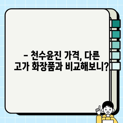 천수윤진, 고가 화장품의 가치는? 가격과 후기 비교 분석 | 천수윤진, 고가 화장품, 가격 비교, 후기 분석, 효과