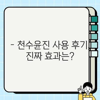 천수윤진, 고가 화장품의 가치는? 가격과 후기 비교 분석 | 천수윤진, 고가 화장품, 가격 비교, 후기 분석, 효과