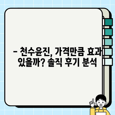 천수윤진, 고가 화장품의 가치는? 가격과 후기 비교 분석 | 천수윤진, 고가 화장품, 가격 비교, 후기 분석, 효과