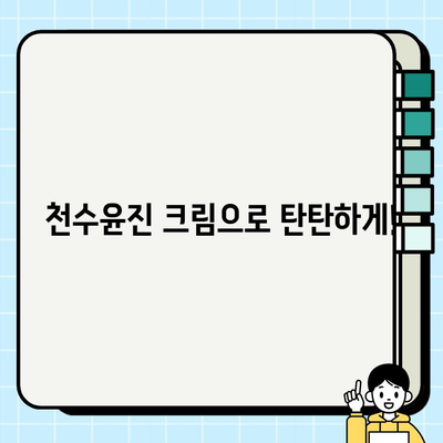 40대 피부 장벽 강화, 천수윤진 크림이 효과적인 이유 | 피부 고민 해결, 탄탄한 피부 회복