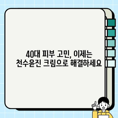 40대 피부 장벽 강화, 천수윤진 크림이 효과적인 이유 | 피부 고민 해결, 탄탄한 피부 회복