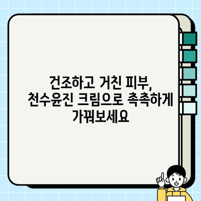 40대 피부 장벽 강화, 천수윤진 크림이 효과적인 이유 | 피부 고민 해결, 탄탄한 피부 회복