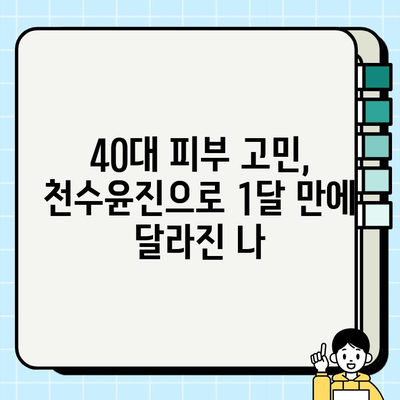 40대 피부 고민 해결! 천수윤진 1개월 사용 후기| 가격, 성분, 효과까지 | 천수윤진 후기, 40대 화장품, 주름 개선, 피부 탄력