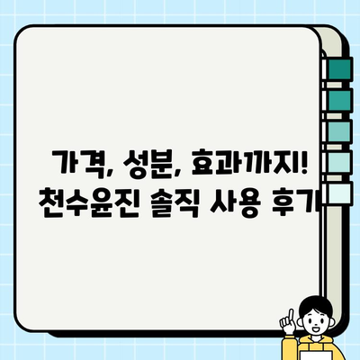40대 피부 고민 해결! 천수윤진 1개월 사용 후기| 가격, 성분, 효과까지 | 천수윤진 후기, 40대 화장품, 주름 개선, 피부 탄력