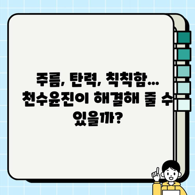 40대 피부 고민 해결! 천수윤진 1개월 사용 후기| 가격, 성분, 효과까지 | 천수윤진 후기, 40대 화장품, 주름 개선, 피부 탄력
