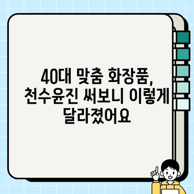 40대 피부 고민 해결! 천수윤진 1개월 사용 후기| 가격, 성분, 효과까지 | 천수윤진 후기, 40대 화장품, 주름 개선, 피부 탄력