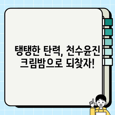 천수윤진크림밤, 주름과의 작별 인사! 깊어지는 주름, 이제는 안녕 | 천수윤진, 크림밤, 주름 개선, 탄력, 리뷰, 효과