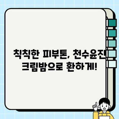 천수윤진크림밤, 주름과의 작별 인사! 깊어지는 주름, 이제는 안녕 | 천수윤진, 크림밤, 주름 개선, 탄력, 리뷰, 효과