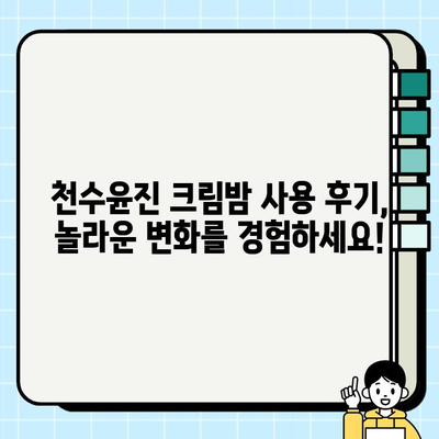 천수윤진크림밤, 주름과의 작별 인사! 깊어지는 주름, 이제는 안녕 | 천수윤진, 크림밤, 주름 개선, 탄력, 리뷰, 효과