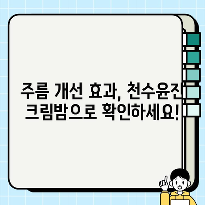 천수윤진크림밤, 주름과의 작별 인사! 깊어지는 주름, 이제는 안녕 | 천수윤진, 크림밤, 주름 개선, 탄력, 리뷰, 효과