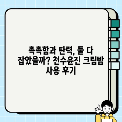 천수윤진 크림밤 3개월 사용 후기| 솔직한 변화와 장단점 | 천수윤진, 크림밤, 3개월, 후기, 솔직, 장단점