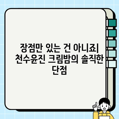 천수윤진 크림밤 3개월 사용 후기| 솔직한 변화와 장단점 | 천수윤진, 크림밤, 3개월, 후기, 솔직, 장단점