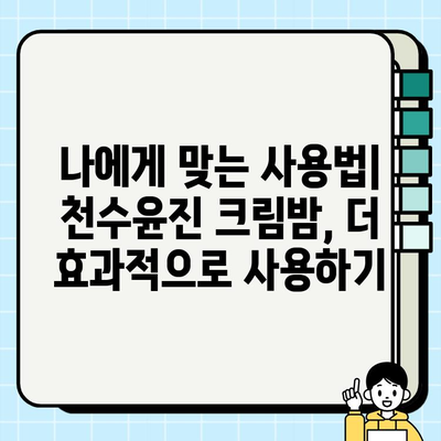 천수윤진 크림밤 3개월 사용 후기| 솔직한 변화와 장단점 | 천수윤진, 크림밤, 3개월, 후기, 솔직, 장단점