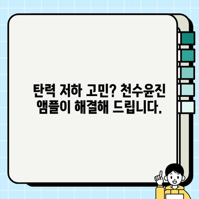 50대 건조한 피부를 위한 수분 폭탄! 천수윤진 기초 화장품 앰플 추천 | 건조, 50대 피부, 수분 앰플, 천수윤진, 기초 화장품