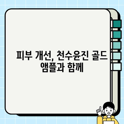 천수윤진 골드 앰플 미백 효과 극대화하는 꿀팁 | 톤업, 잡티, 피부 개선