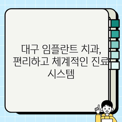 대구 임플란트 치과, 세심한 진단과 맞춤형 치료로 완벽한 미소를 찾으세요 | 임플란트, 치과, 대구, 진료