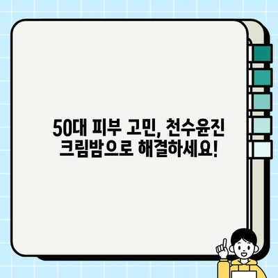 천수윤진 크림밤| 50대 피부 고민, 속부터 차오르는 탄탄함을 경험하세요! | 줄기세포 화장품, 탄력, 주름 개선, 안티에이징