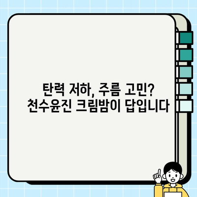 천수윤진 크림밤| 50대 피부 고민, 속부터 차오르는 탄탄함을 경험하세요! | 줄기세포 화장품, 탄력, 주름 개선, 안티에이징