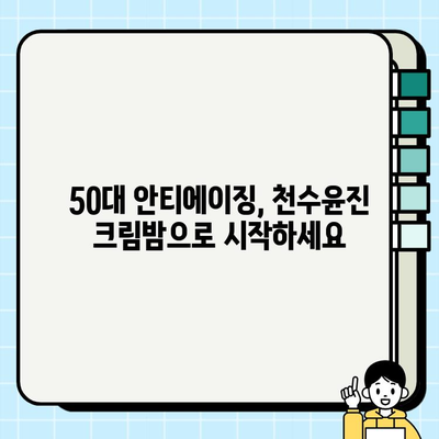 천수윤진 크림밤| 50대 피부 고민, 속부터 차오르는 탄탄함을 경험하세요! | 줄기세포 화장품, 탄력, 주름 개선, 안티에이징