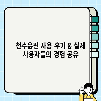 천수윤진으로 빛나는 피부 만들기| 효과적인 사용법 & 관리 팁 | 천수윤진, 피부 관리, 화장품, 미백, 탄력, 주름