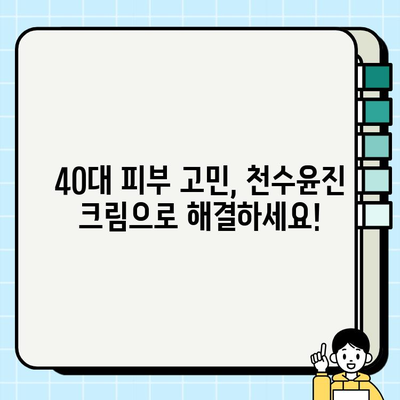 40대 피부 장벽, 천수윤진 크림으로 탄탄하게 세우는 법 | 피부 고민 해결, 탄력 개선, 주름 완화