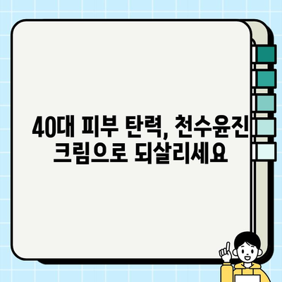 40대 피부 장벽, 천수윤진 크림으로 탄탄하게 세우는 법 | 피부 고민 해결, 탄력 개선, 주름 완화