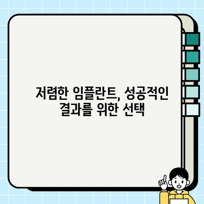 임플란트 비용 절약하고 성공적인 결과 얻는 팁 | 저렴한 임플란트, 성공적인 임플란트, 임플란트 가격, 임플란트 후기