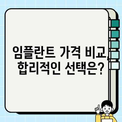 임플란트 비용 절약하고 성공적인 결과 얻는 팁 | 저렴한 임플란트, 성공적인 임플란트, 임플란트 가격, 임플란트 후기