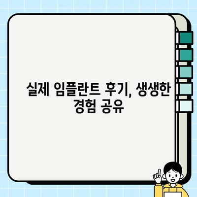 임플란트 비용 절약하고 성공적인 결과 얻는 팁 | 저렴한 임플란트, 성공적인 임플란트, 임플란트 가격, 임플란트 후기