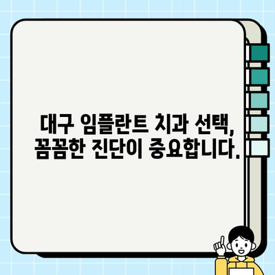 대구 임플란트 치과| 세밀한 진단으로 완벽한 치료를 경험하세요 | 대구, 임플란트, 치과, 치료, 상담, 추천