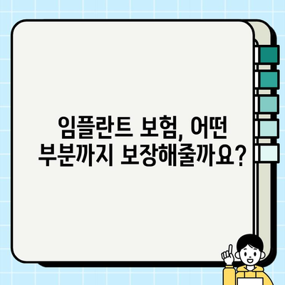 임플란트 비용, 의료비 보험으로 얼마나 줄일 수 있을까요? | 임플란트 보험, 보장 범위, 비용 절감 팁