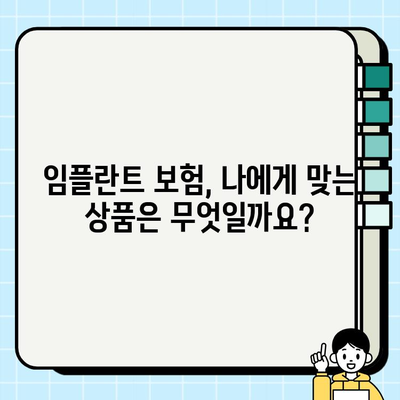 임플란트 비용, 의료비 보험으로 얼마나 줄일 수 있을까요? | 임플란트 보험, 보장 범위, 비용 절감 팁