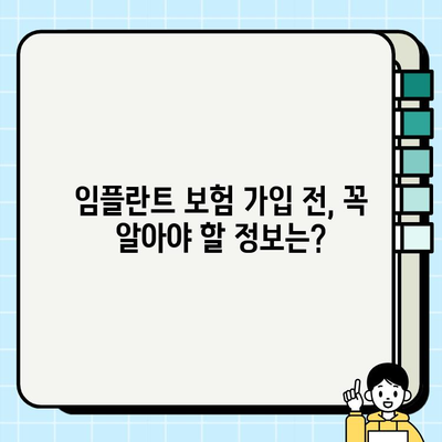 임플란트 비용, 의료비 보험으로 얼마나 줄일 수 있을까요? | 임플란트 보험, 보장 범위, 비용 절감 팁