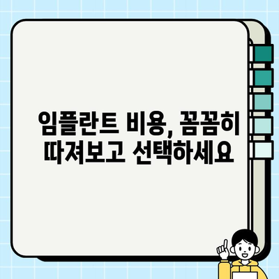 광교 임플란트| 나에게 딱 맞는 치과, 현명하게 선택하는 방법 | 임플란트 비용, 후기, 추천, 상담