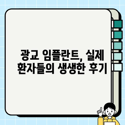 광교 임플란트| 나에게 딱 맞는 치과, 현명하게 선택하는 방법 | 임플란트 비용, 후기, 추천, 상담