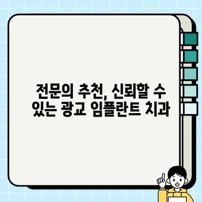 광교 임플란트| 나에게 딱 맞는 치과, 현명하게 선택하는 방법 | 임플란트 비용, 후기, 추천, 상담