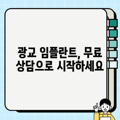 광교 임플란트| 나에게 딱 맞는 치과, 현명하게 선택하는 방법 | 임플란트 비용, 후기, 추천, 상담