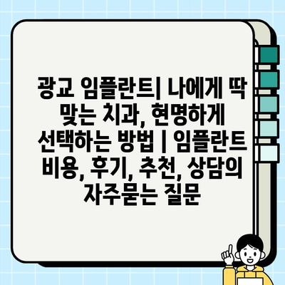 광교 임플란트| 나에게 딱 맞는 치과, 현명하게 선택하는 방법 | 임플란트 비용, 후기, 추천, 상담