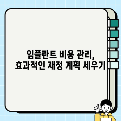 임플란트 비용 부담 줄이는 재정 계획 수립 가이드 | 임플란트, 비용 관리, 재정 계획, 저렴한 임플란트