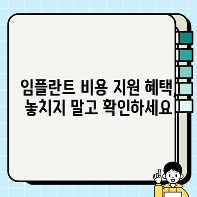 임플란트 비용 부담 줄이는 재정 계획 수립 가이드 | 임플란트, 비용 관리, 재정 계획, 저렴한 임플란트