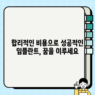 임플란트 비용 부담 줄이는 재정 계획 수립 가이드 | 임플란트, 비용 관리, 재정 계획, 저렴한 임플란트