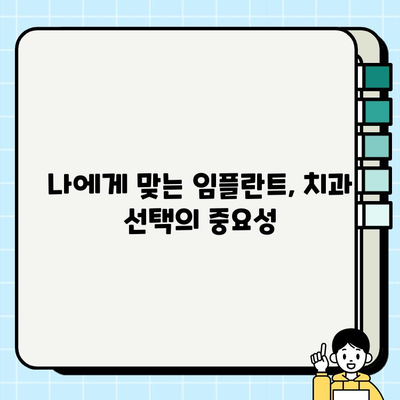 임플란트 고민 해결| 의사 결정 전 꼭 체크해야 할 5가지 필수 사항 | 임플란트, 치과, 상담, 비용, 성공률