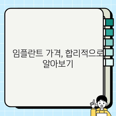 임플란트 비용 절약, 똑똑하게 찾는 팁 & 트릭 | 저렴한 임플란트, 비용 절감, 임플란트 가격 비교