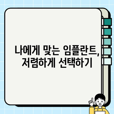 임플란트 비용 절약, 똑똑하게 찾는 팁 & 트릭 | 저렴한 임플란트, 비용 절감, 임플란트 가격 비교