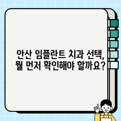 안산 임플란트 치과 선택 가이드| 성공적인 임플란트를 위한 5가지 필수 체크리스트 | 임플란트, 안산 치과, 치과 선택