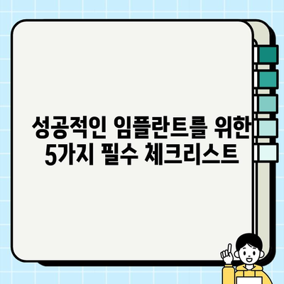 안산 임플란트 치과 선택 가이드| 성공적인 임플란트를 위한 5가지 필수 체크리스트 | 임플란트, 안산 치과, 치과 선택