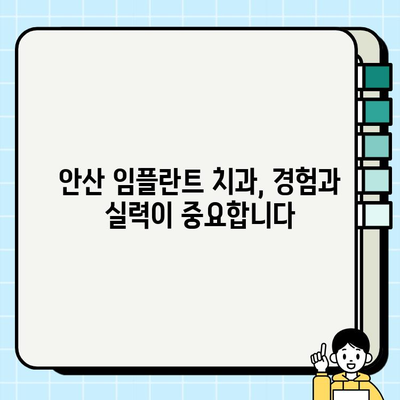 안산 임플란트 치과 선택 가이드| 성공적인 임플란트를 위한 5가지 필수 체크리스트 | 임플란트, 안산 치과, 치과 선택