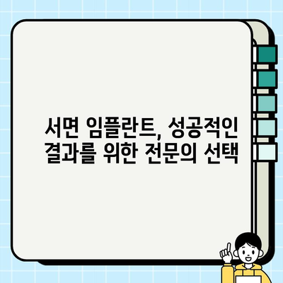 서면 임플란트 치과, 장기간 만족을 위한 안정적인 결과 | 임플란트 성공률,  전문의,  후기, 비용